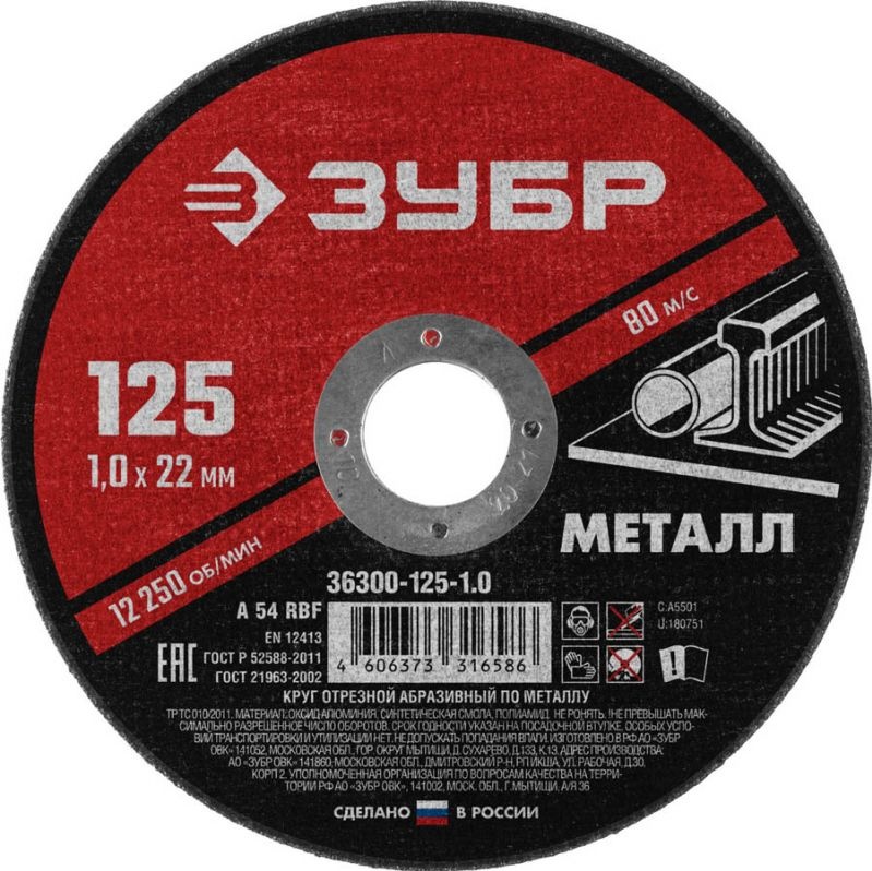 zubr_krug_otreznoy_abrazivnyy_po_metallu_dlya_ushm_125_x_1_0_kh_22_2_mm_zubr_seriya_master_36300_125_1.0_1604064570_1