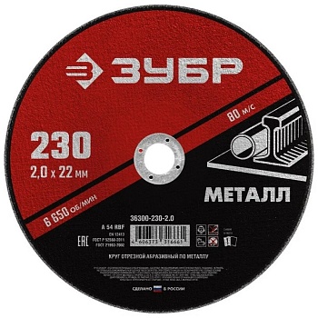 Круг отрезной по металлу ЗУБР Мастер 230 x 2.0 x 22,2 мм