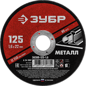 Круг отрезной по металлу ЗУБР Мастер 125 x 1.6 x 22,2 мм